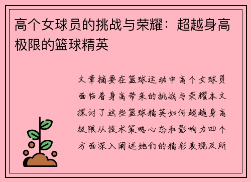 高个女球员的挑战与荣耀：超越身高极限的篮球精英