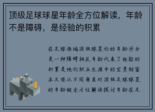 顶级足球球星年龄全方位解读，年龄不是障碍，是经验的积累