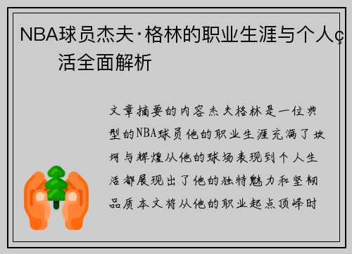 NBA球员杰夫·格林的职业生涯与个人生活全面解析