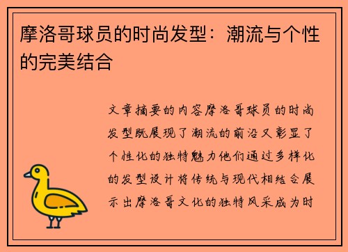 摩洛哥球员的时尚发型：潮流与个性的完美结合